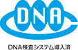 DNA検査システム導入認定